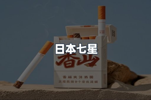 进口香烟